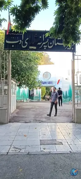 عکس دبیرستان شهدای ادب در محله نقش جهان اصفهان 7