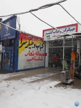 جگرکی و کبابی گشنیز شورین همدان