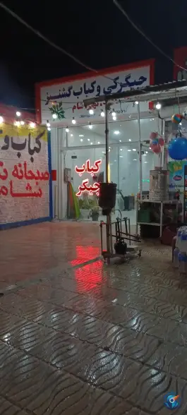 عکس جگرکی و کبابی گشنیز شورین همدان 2