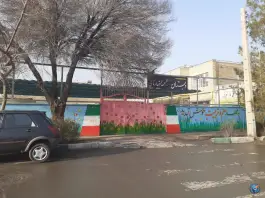 دبستان شهید احمدرضا ربانی در محله نوبهار اصفهان