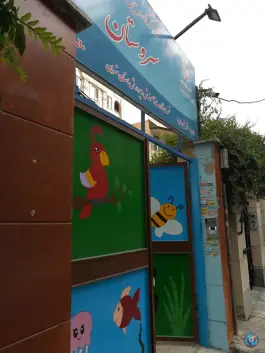 مهد کودک و پیش دبستان سروستان در محله ارم تهران