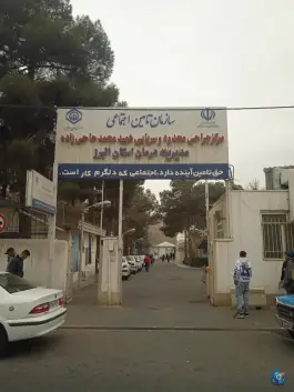 دی کلینیک شهید محمد حاجی زاده در فاز ۴ مهرشهر کرج