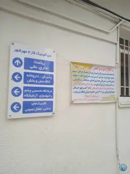 عکس دی کلینیک شهید محمد حاجی زاده در فاز ۴ مهرشهر کرج 4