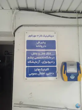 عکس دی کلینیک شهید محمد حاجی زاده در فاز ۴ مهرشهر کرج 6