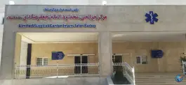 درمانگاه شبانه روزی امام جعفر صادق (ص) سپاه در محله آلوچه باغ و شیرکش گرگان