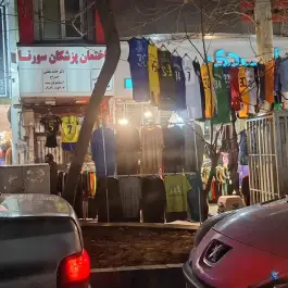 ساختمان پزشکان سورنا نازی آباد تهران