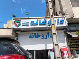 داروخانه دکتر فریبا قهرمانی در مجید آباد تهران