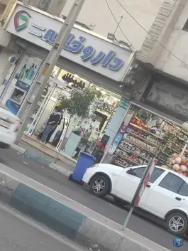 عکس داروخانه دکتر فریبا قهرمانی در مجید آباد تهران 2