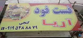 فست فود آریا در کمال شهر کرج