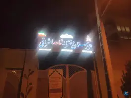عکس دبیرستان دخترانه شاهد اشراقی در محله پانزده خرداد قم 2