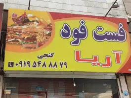 عکس فست فود آریا در کمال شهر کرج 2
