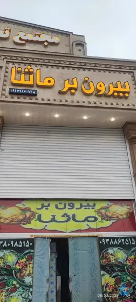 تهیه غذای ماثنا در فرصت شیرازی، شیراز