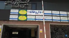داروخانه دکتر زرین در مرزداران تهران