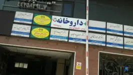 عکس داروخانه دکتر زرین در مرزداران تهران 2
