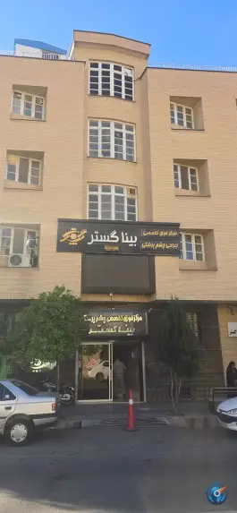 عکس مرکز فوق تخصصی چشم پزشکی بینا گستر در سروناز شیراز 3