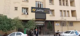 عکس مرکز فوق تخصصی چشم پزشکی بینا گستر در سروناز شیراز 4