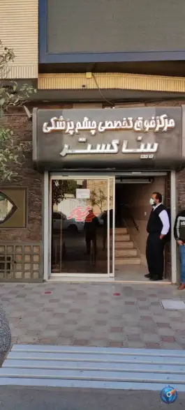 عکس مرکز فوق تخصصی چشم پزشکی بینا گستر در سروناز شیراز 5
