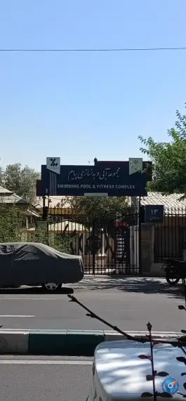استخر مجموعه آبی و بدنسازی پیام در محله دبستان تهران