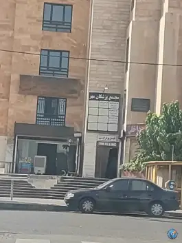 ساختمان پزشکان مهر عبدل آباد تهران