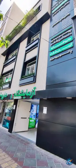 درمانگاه نوید سلامت تهران