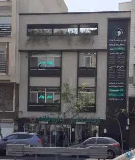 عکس درمانگاه نوید سلامت تهران 2