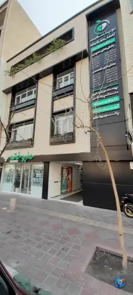 عکس درمانگاه نوید سلامت تهران 4