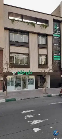 عکس درمانگاه نوید سلامت تهران 5