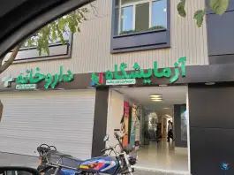 عکس درمانگاه نوید سلامت تهران 6