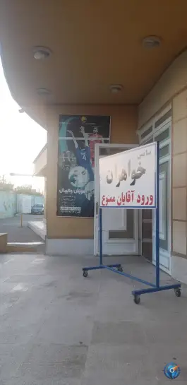 عکس سالن ورزشی گلبارنژاد در محله مسلم شیراز 3
