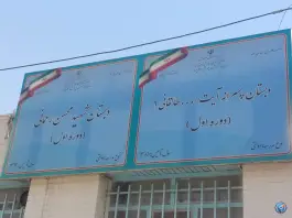 عکس دبستان پسرانه شهید رحمانی در جوادیه تهران 7