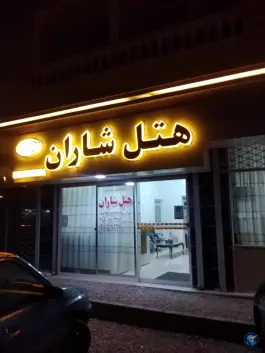 هتل شاران اسفراین، بلوار فهمیده