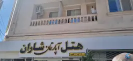 عکس هتل شاران اسفراین، بلوار فهمیده 2