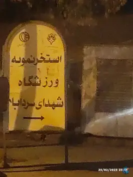 عکس استخر نمونه کردآباد اصفهان در محله پزوه 5