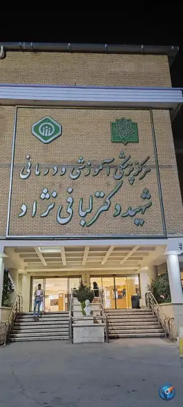 عکس بیمارستان لبافی نژاد در محله پاسداران تهران 3