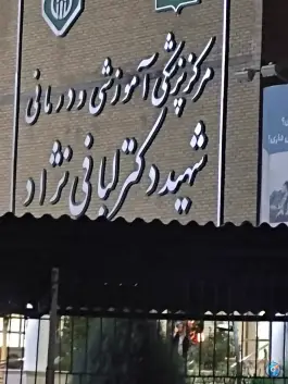 عکس بیمارستان لبافی نژاد در محله پاسداران تهران 6