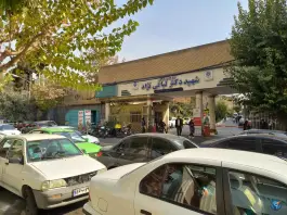 عکس بیمارستان لبافی نژاد در محله پاسداران تهران 7