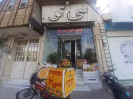 فست فود سی تو در محله لسانی قم