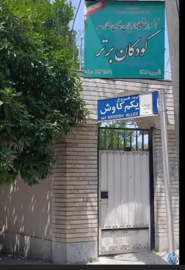 کانون زبان کودکان برتر در گلشهر گرگان