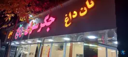 عکس جگرسرای نارنج در تهران ویلا تهران 9
