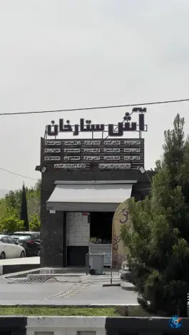 اش ستارخان در محله ستارخان شیراز