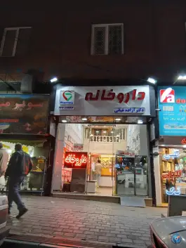 داروخانه دکتر مهدی زاده در کوی نصر تهران