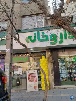 عکس داروخانه دکتر مهدی زاده در کوی نصر تهران 2