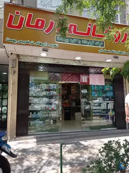 عکس داروخانه دکتر مهدی زاده در کوی نصر تهران 3