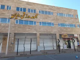 باشگاه ورزشی دایان در محله پاییز شیراز