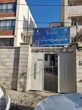 عکس مرکز جامع سلامت چشمه در محله ورزشگاه آزادی تهران 1