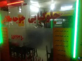 جوجه طلایی در محله مقدم تهران