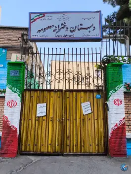 عکس دبستان دخترانه معصومه در علی آباد شمالی تهران 1