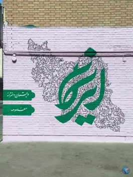 عکس دبستان دخترانه معصومه در علی آباد شمالی تهران 2
