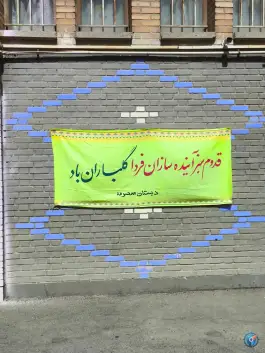 عکس دبستان دخترانه معصومه در علی آباد شمالی تهران 3