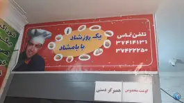 عکس اغذیه بامشاد در محله خواجه ربیع مشهد 3